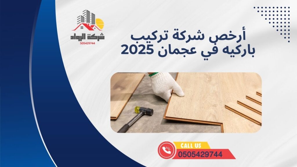 أرخص شركة تركيب باركيه في عجمان 2025