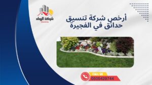 أرخص شركة تنسيق حدائق في الفجيرة