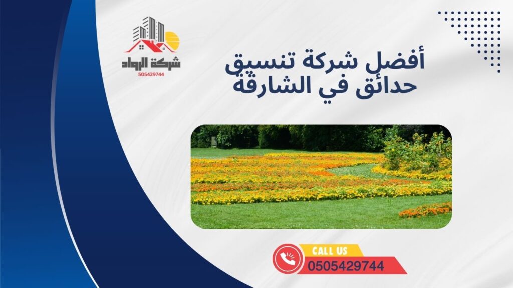 أفضل شركة تنسيق حدائق في الشارقة