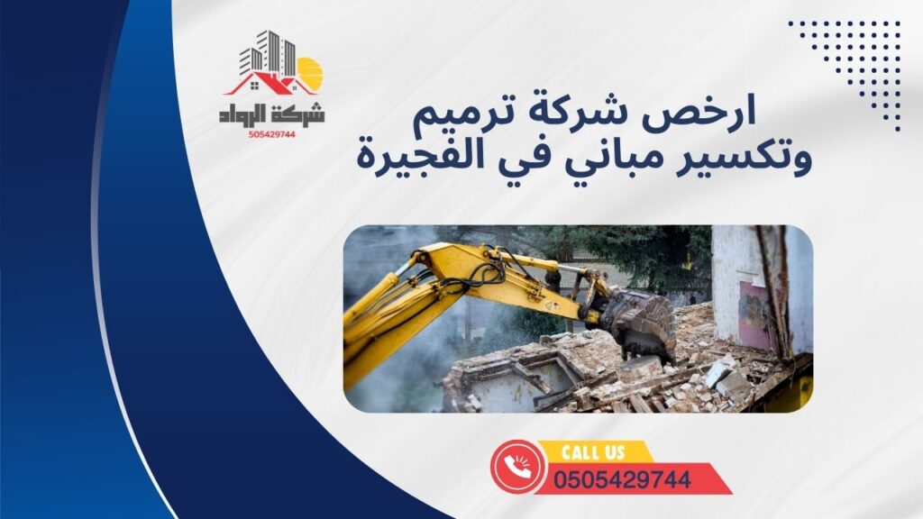 ارخص شركة ترميم وتكسير مباني في الفجيرة
