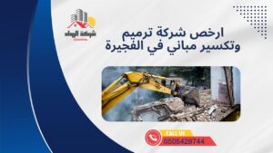 ارخص شركة ترميم وتكسير مباني في الفجيرة