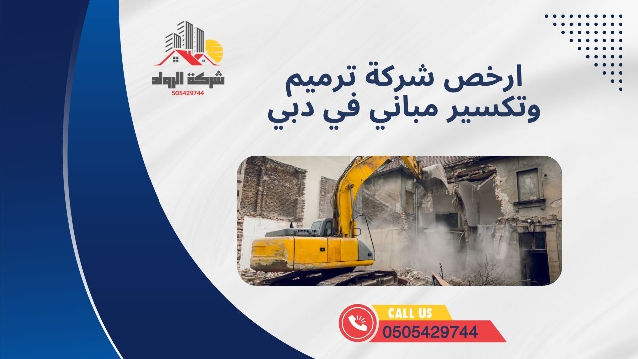 ارخص شركة ترميم وتكسير مباني في دبي