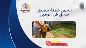 ارخص شركة تنسيق حدائق في أبوظبي
