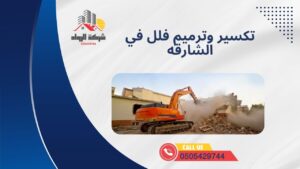 تكسير وترميم فلل في الشارقه