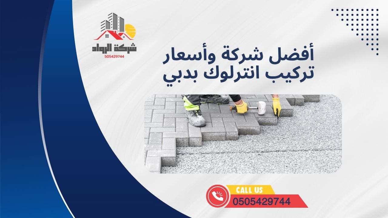 أفضل شركة وأسعار تركيب انترلوك بدبي