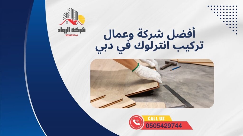 أفضل شركة وعمال تركيب انترلوك في دبي