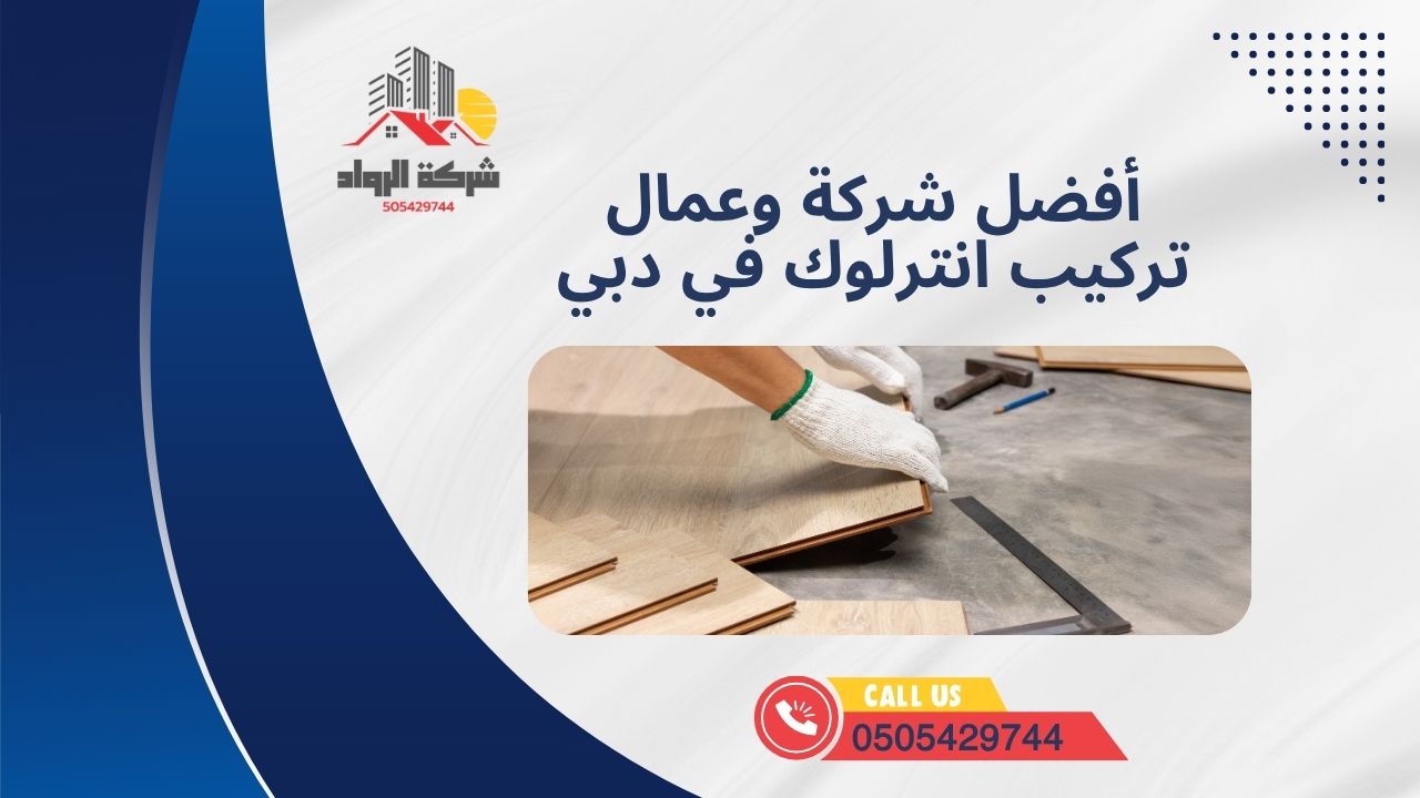 أفضل شركة وعمال تركيب انترلوك في دبي