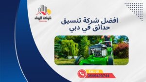 افضل شركة تنسيق حدائق في دبي