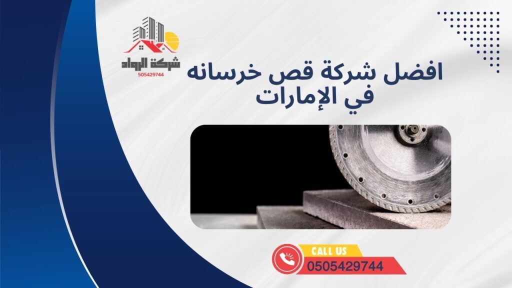 افضل شركة قص خرسانه في الإمارات