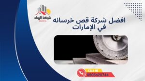 افضل شركة قص خرسانه في الإمارات