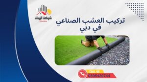 تركيب العشب الصناعي في دبي