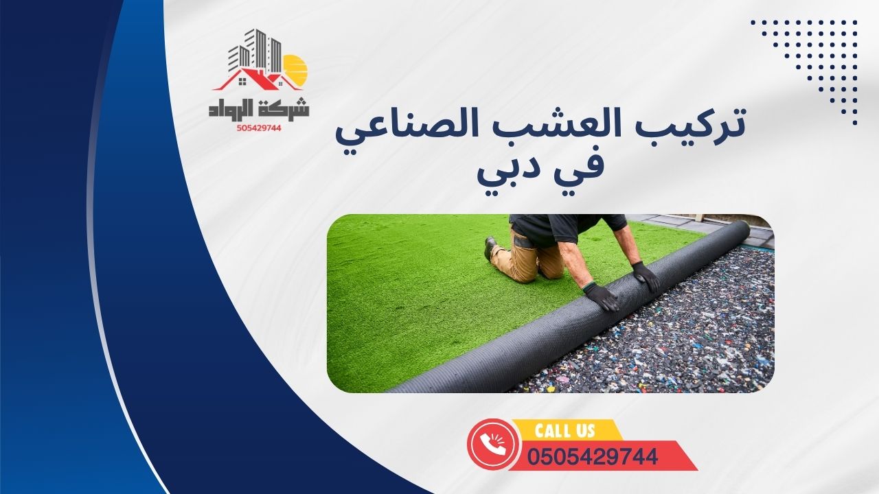 تركيب العشب الصناعي في دبي