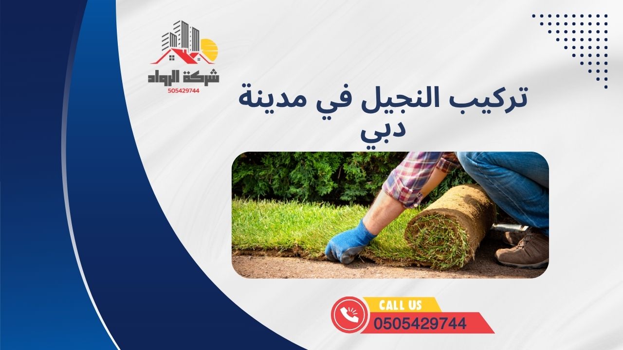 تركيب النجيل في مدينة دبي