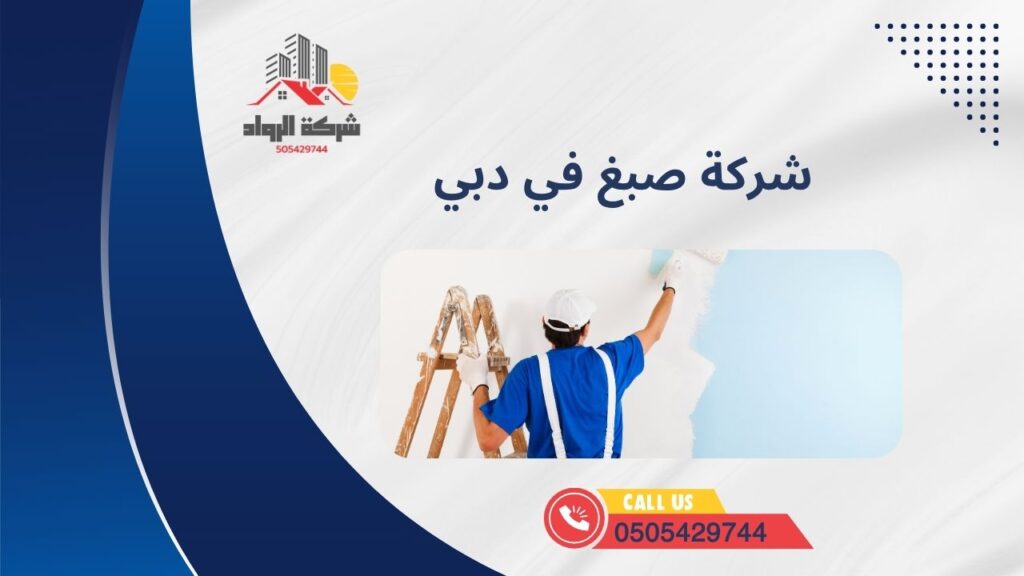 شركة صبغ في دبي