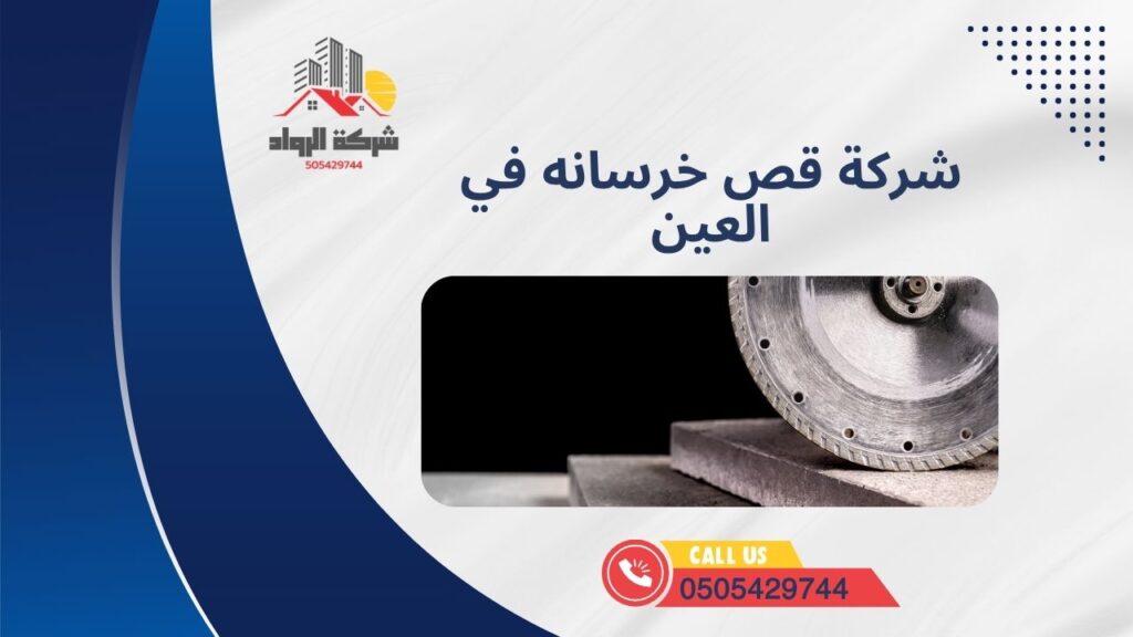 شركة قص خرسانه في العين