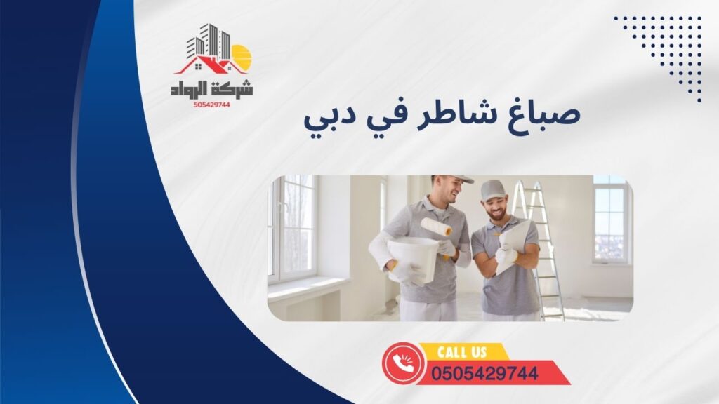 صباغ شاطر في دبي