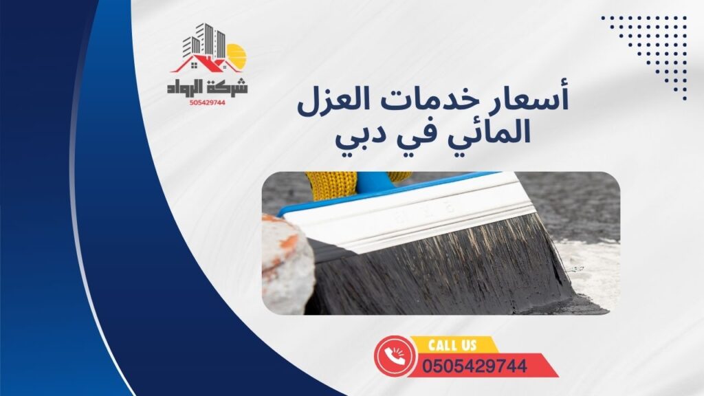 أسعار خدمات العزل المائي في دبي