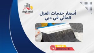 أسعار خدمات العزل المائي في دبي