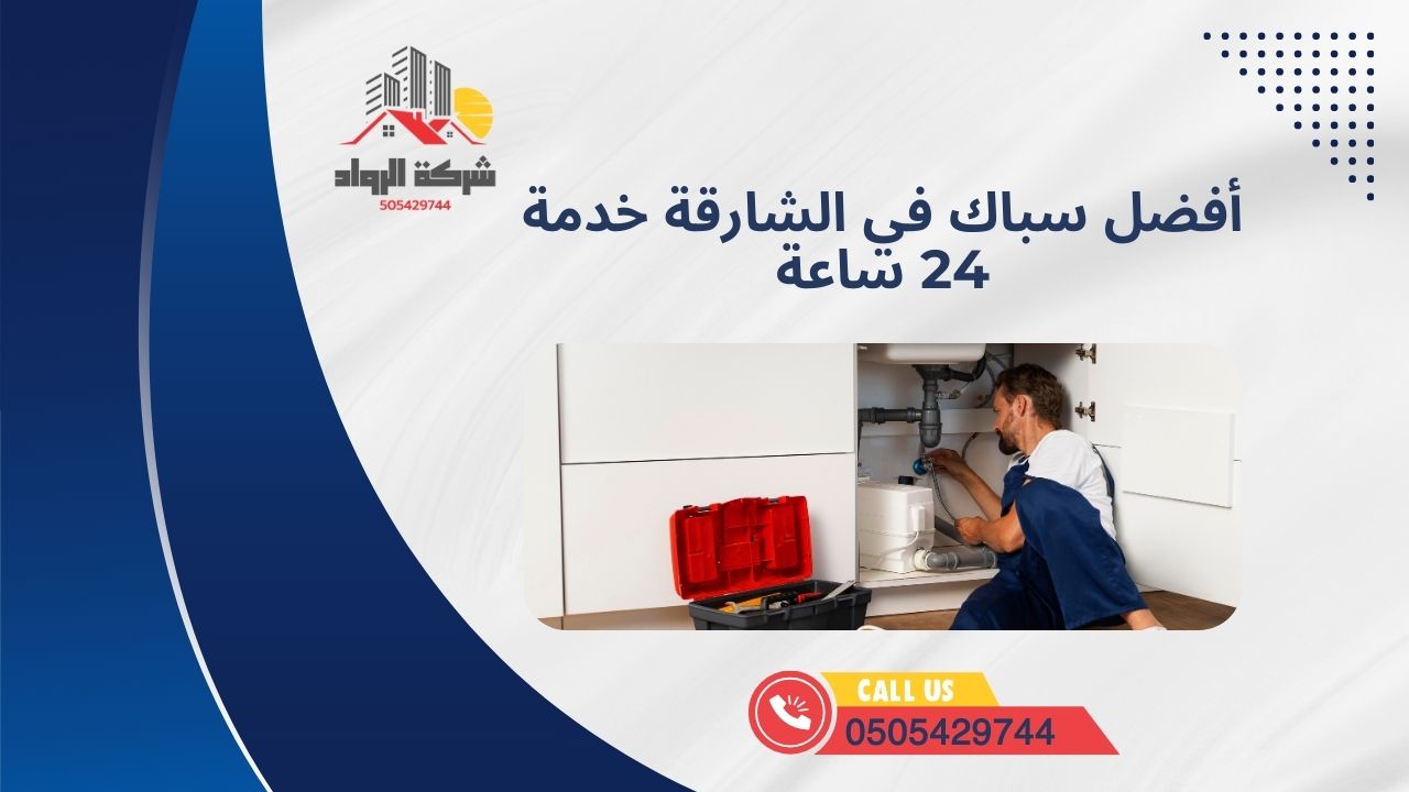 أفضل سباك في الشارقة خدمة 24 ساعة