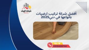 أفضل شركة تركيب ارضيات بأنواعها في دبي 2025