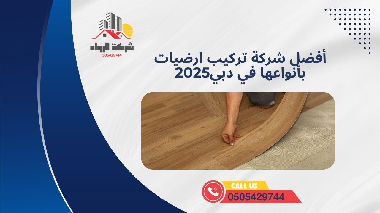 أفضل شركة تركيب ارضيات بأنواعها في دبي 2025