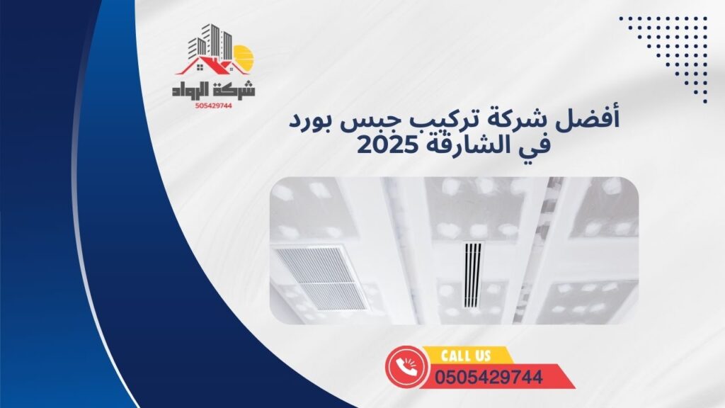 أفضل شركة تركيب جبس بورد في الشارقة 2025