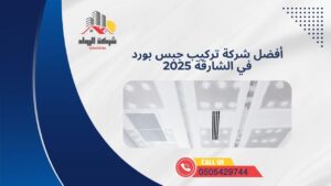 أفضل شركة تركيب جبس بورد في الشارقة 2025
