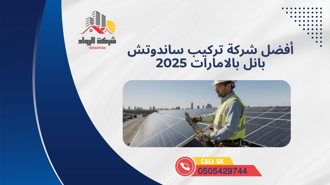أفضل شركة تركيب ساندوتش بانل بالامارات 2025