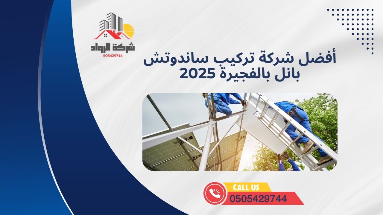 أفضل شركة تركيب ساندوتش بانل بالفجيرة 2025