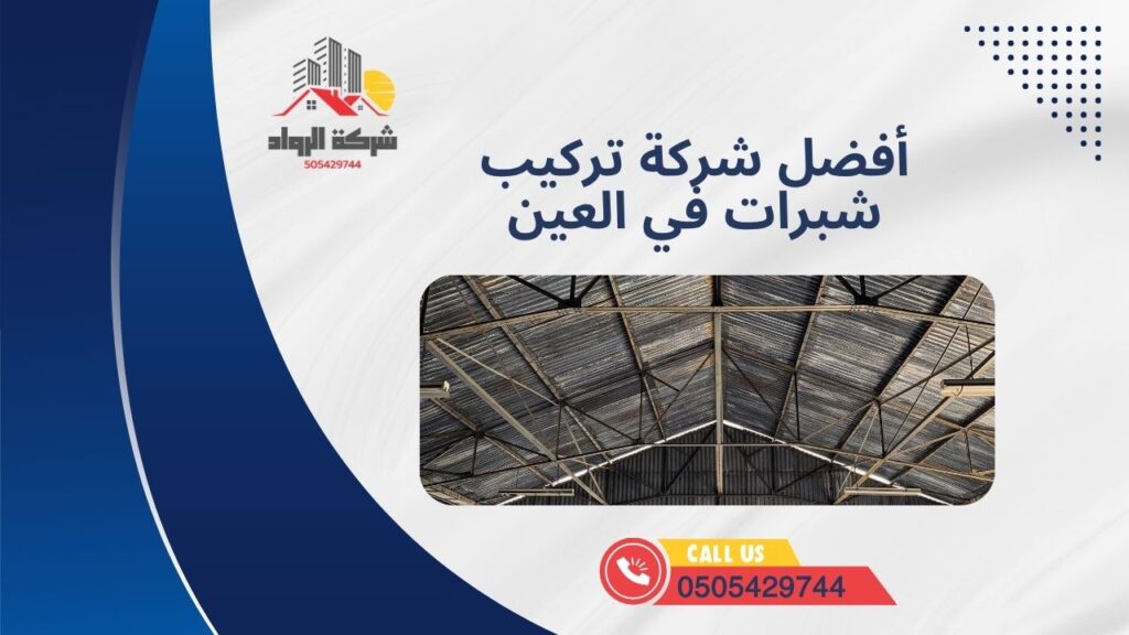 أفضل شركة تركيب شبرات في العين