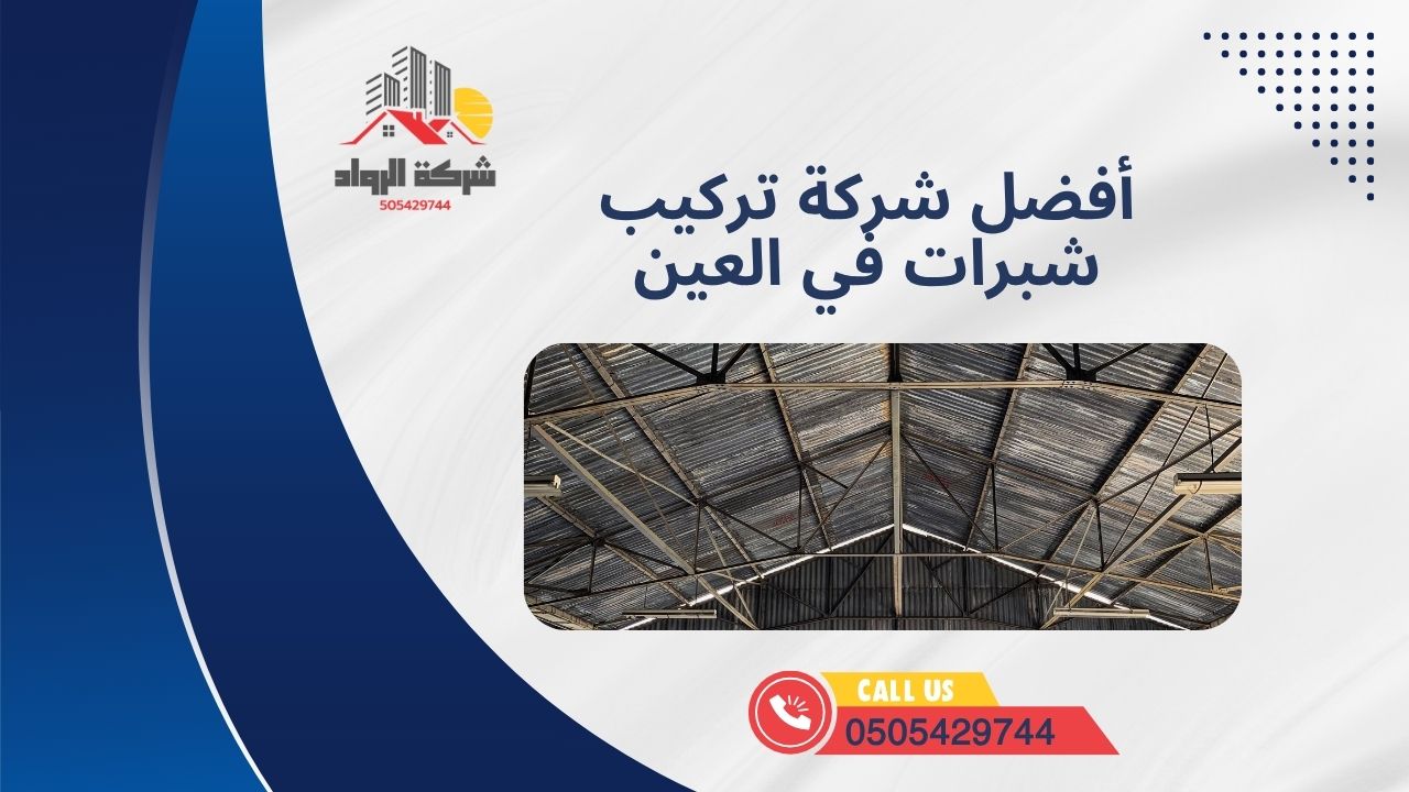 أفضل شركة تركيب شبرات في العين