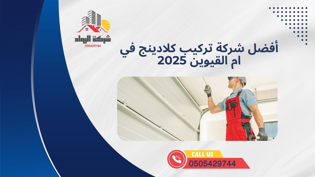 أفضل شركة تركيب كلادينج في ام القيوين 2025