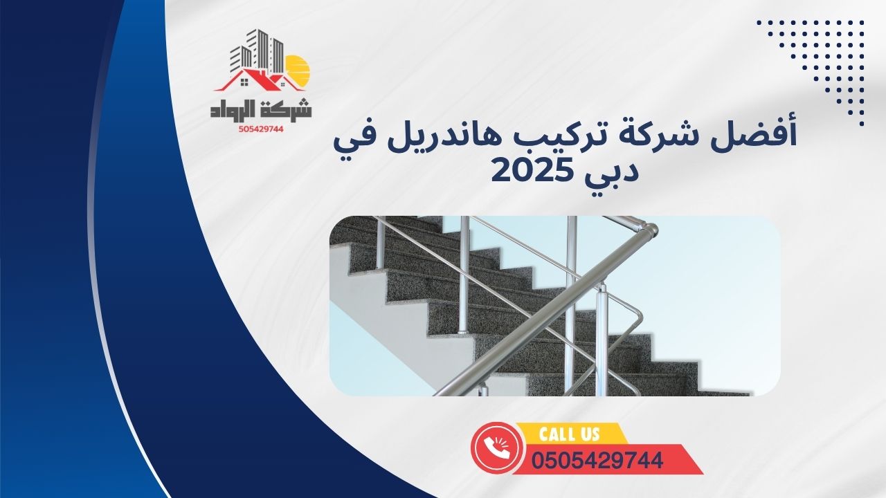 أفضل شركة تركيب هاندريل في دبي 2025