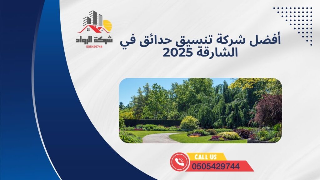 أفضل شركة تنسيق حدائق في الشارقة 2025