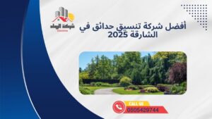 أفضل شركة تنسيق حدائق في الشارقة 2025