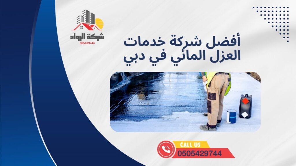 أفضل شركة خدمات العزل المائي في دبي