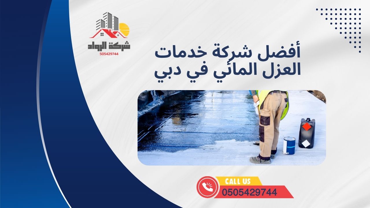 أفضل شركة خدمات العزل المائي في دبي