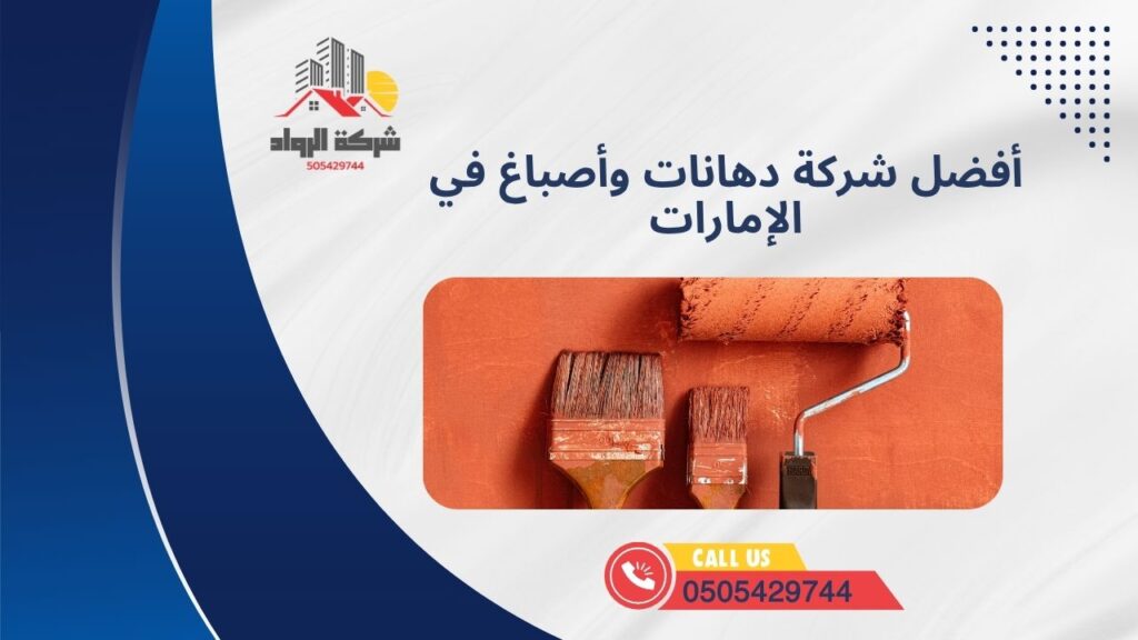 أفضل شركة دهانات وأصباغ في الإمارات