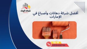 أفضل شركة دهانات وأصباغ في الإمارات