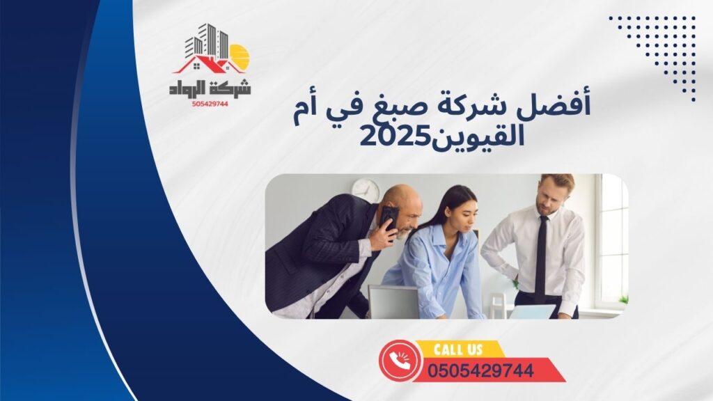 أفضل شركة صبغ في أم القيوين2025