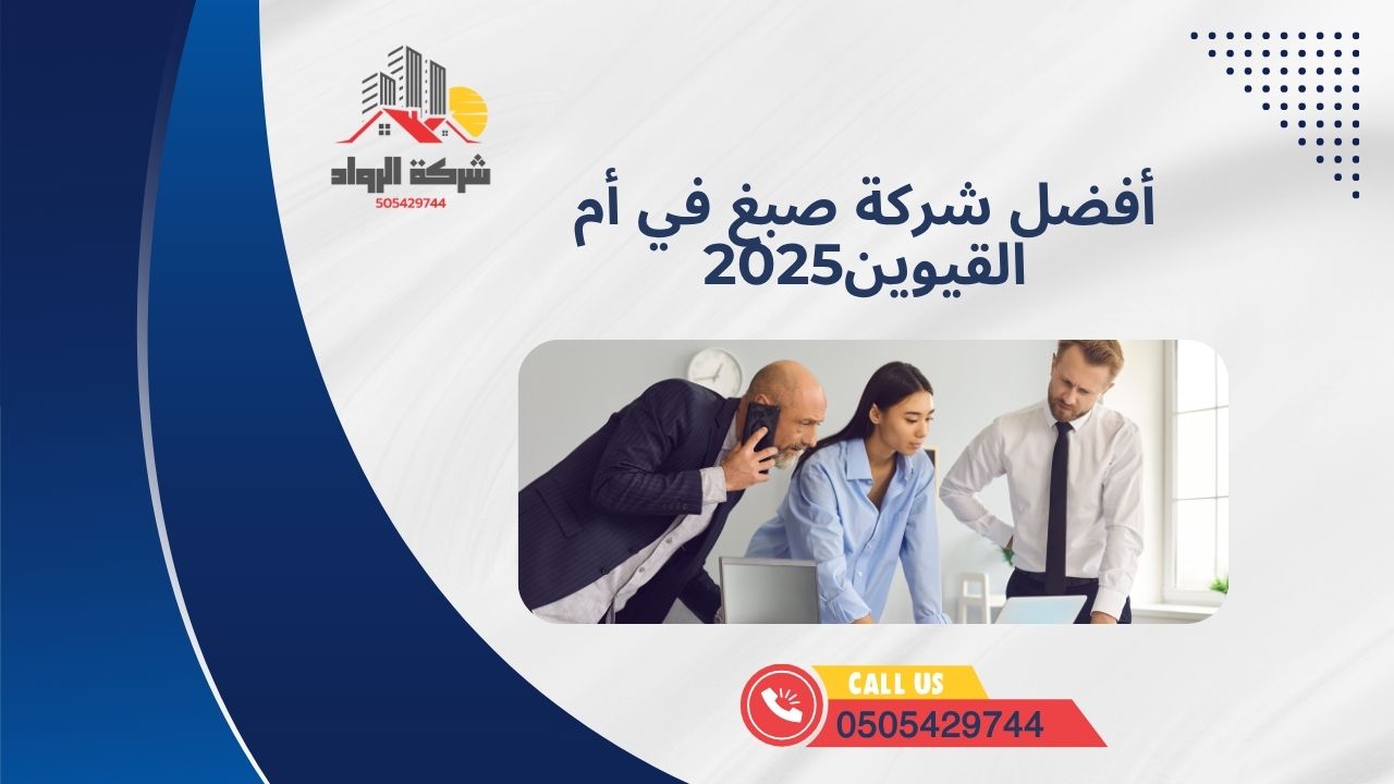 أفضل شركة صبغ في أم القيوين2025