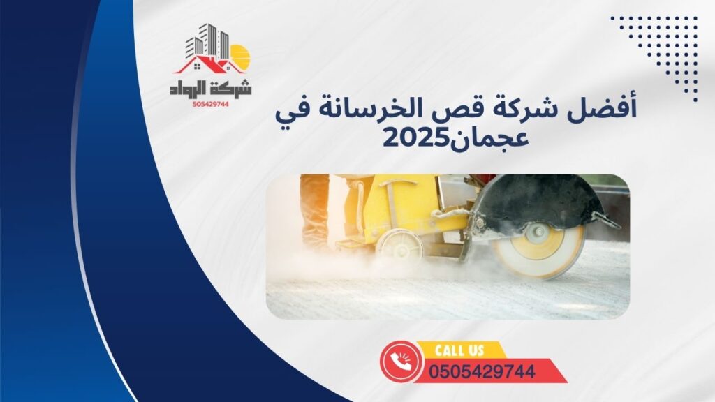 أفضل شركة قص الخرسانة في عجمان2025