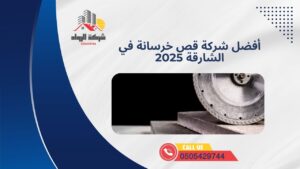 أفضل شركة قص خرسانة في الشارقة 2025