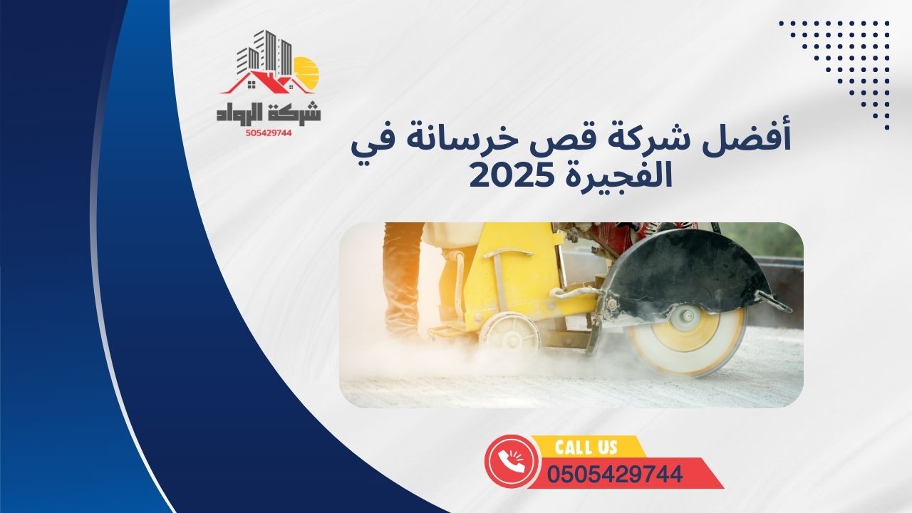 أفضل شركة قص خرسانة في الفجيرة 2025