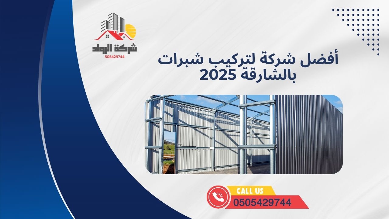 أفضل شركة لتركيب شبرات بالشارقة 2025