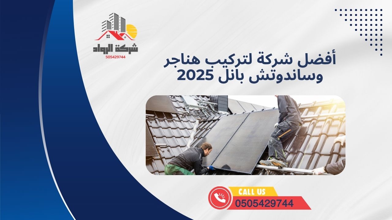 أفضل شركة لتركيب هناجر ساندوتش بانل 2025