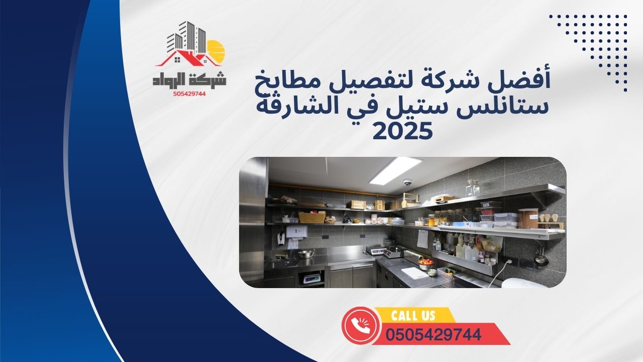 أفضل شركة لتفصيل مطابخ ستانلس ستيل في الشارقة 2025