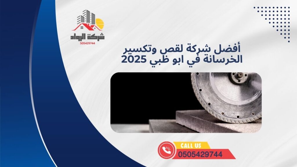 أفضل شركة لـ قص وتكسير الخرسانة في ابو ظبي 2025