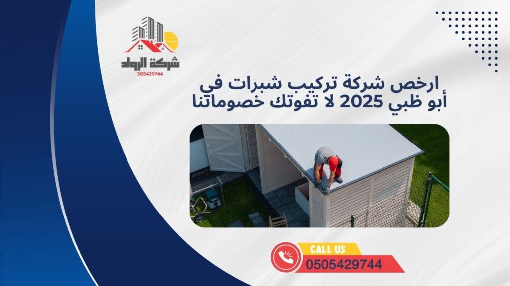 ارخص شركة تركيب شبرات في أبو ظبي 2025 لا تفوتك خصوماتنا