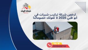 ارخص شركة تركيب شبرات في أبو ظبي 2025 لا تفوتك خصوماتنا